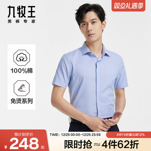 九牧王男装夏季舒适纯棉免烫商务休闲男款短袖衬衫
