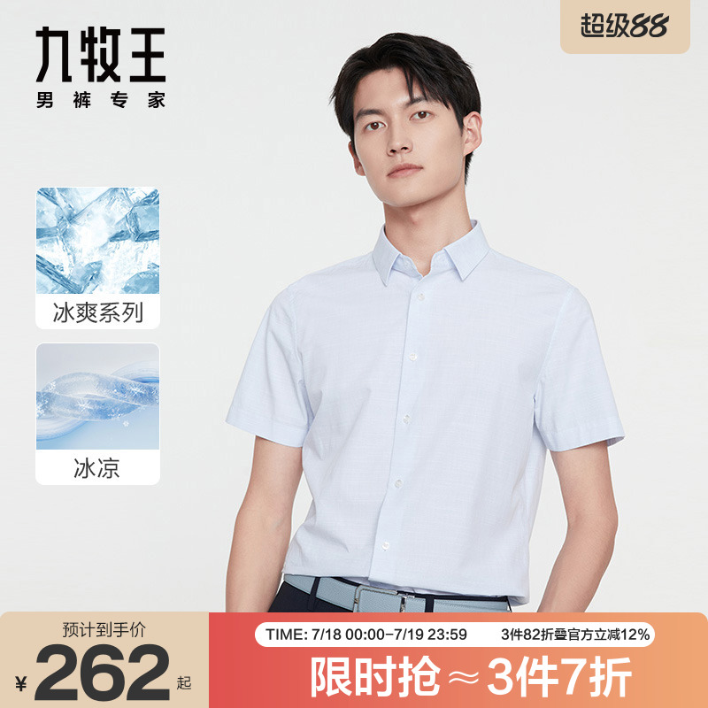 [冰爽系列]九牧王男装短袖衬衫24春夏款冰丝凉感亲肤商务方领衬衣