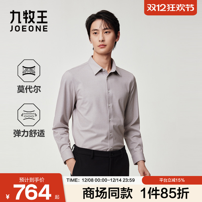 [商场同款]九牧王男装2025秋季新款含莫代尔商务休闲男款舒弹衬衫
