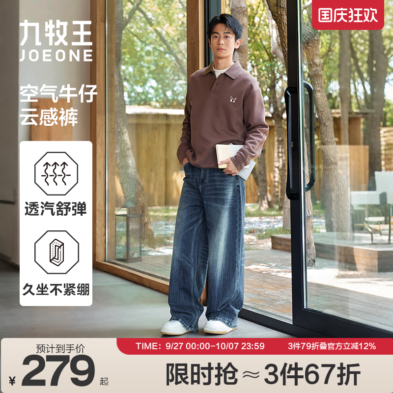 [阔腿牛仔裤]九牧王空气牛仔25秋季新款汽感棉时尚透汽水洗长裤