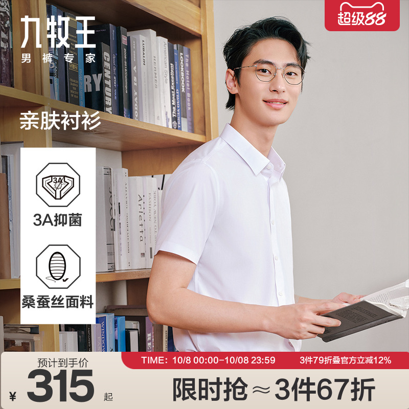 【冰丝凉感】九牧王男装2025春夏新款桑蚕丝抗菌商务男士短袖衬衫
