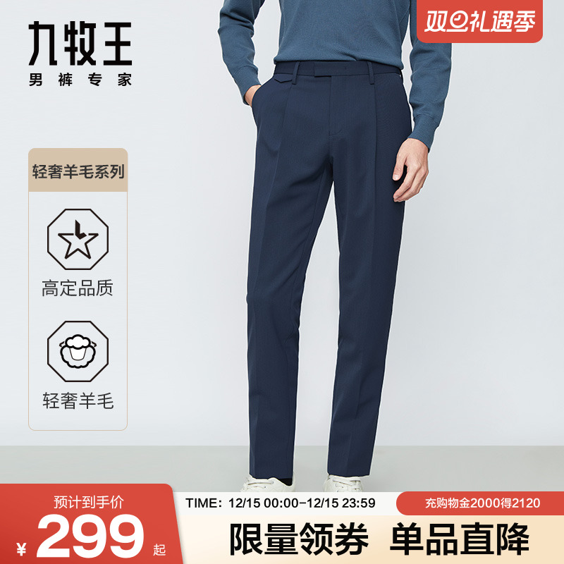 九牧王时尚锥形羊毛西裤