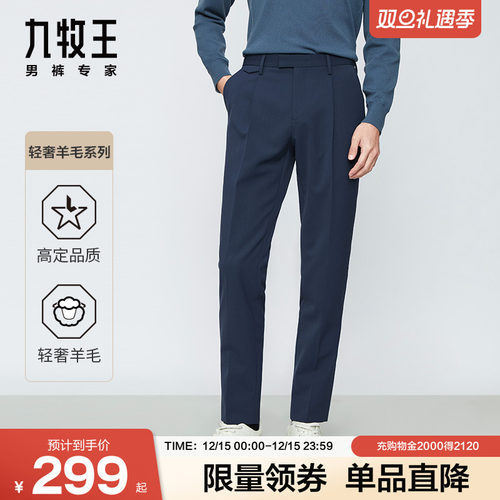 九牧王时尚锥形羊毛西裤