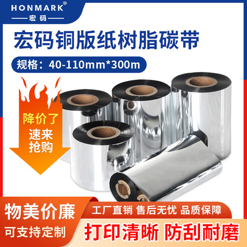 宏码蜡基全树脂基碳带卷110*300m 40 50 60 70 80 90 100mm混合基