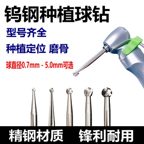 种植球钻 牙科钨钢磨骨定位牙槽骨修整球钻慢机低速上颌窦提升钻