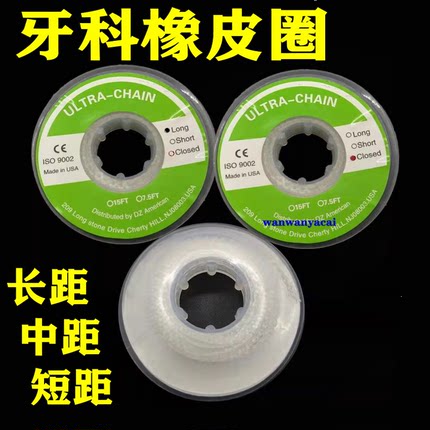 牙科橡皮圈橡皮链 橡皮连 正畸材料拉力链 长中短距隐形橡皮筋