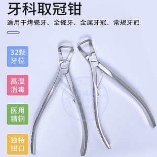牙科取冠器 拆除钳 金属牙陶瓷牙冠体桥拆除去除挺口腔取冠工具
