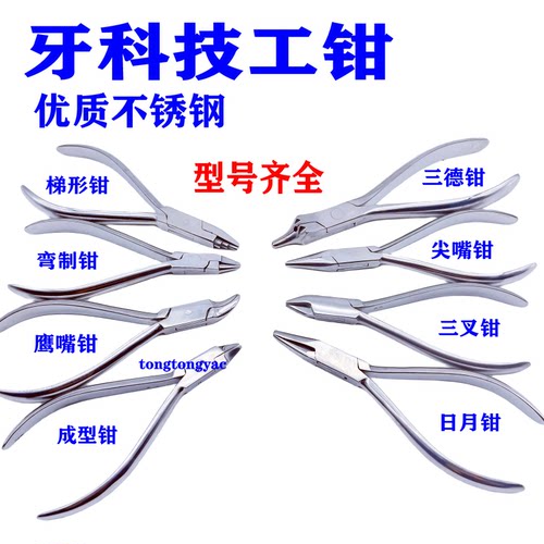牙科技工钳不锈钢各种成型钳