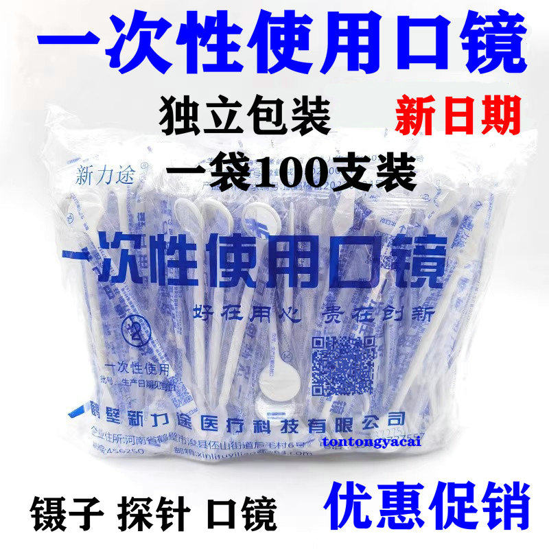牙科口镜一次性口腔镜探针镊子独立包装齿科牙医清洁检查工具口