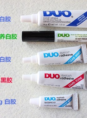 美国 DUO假睫毛胶水 超粘 温和防水黑胶 白胶  5g 7g 14g DUO小样