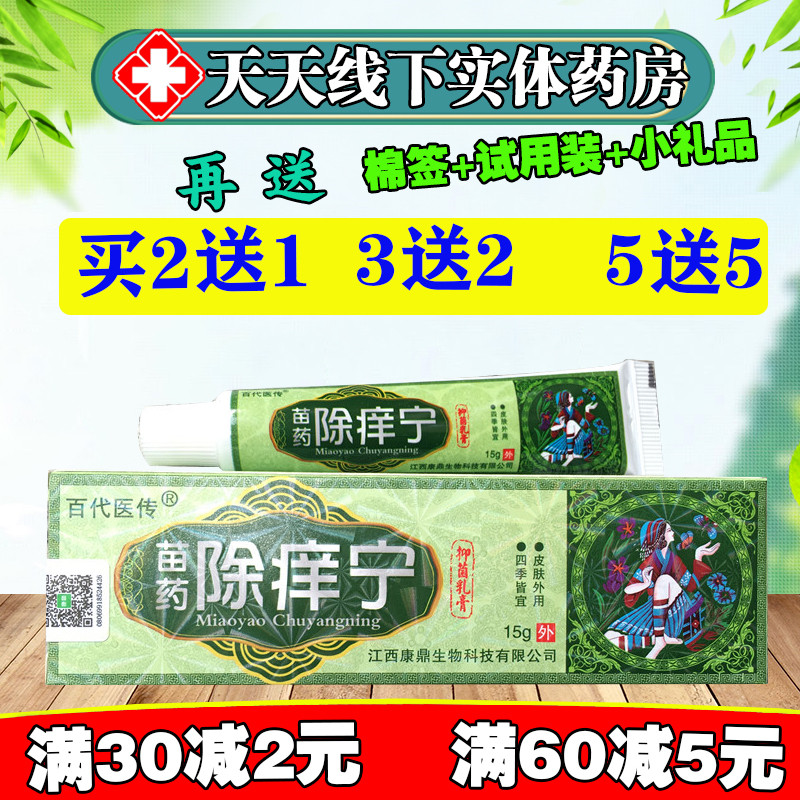 【买2送1 买5送5】神芙苗药除痒宁抑菌乳膏除痒灵草本百代医传