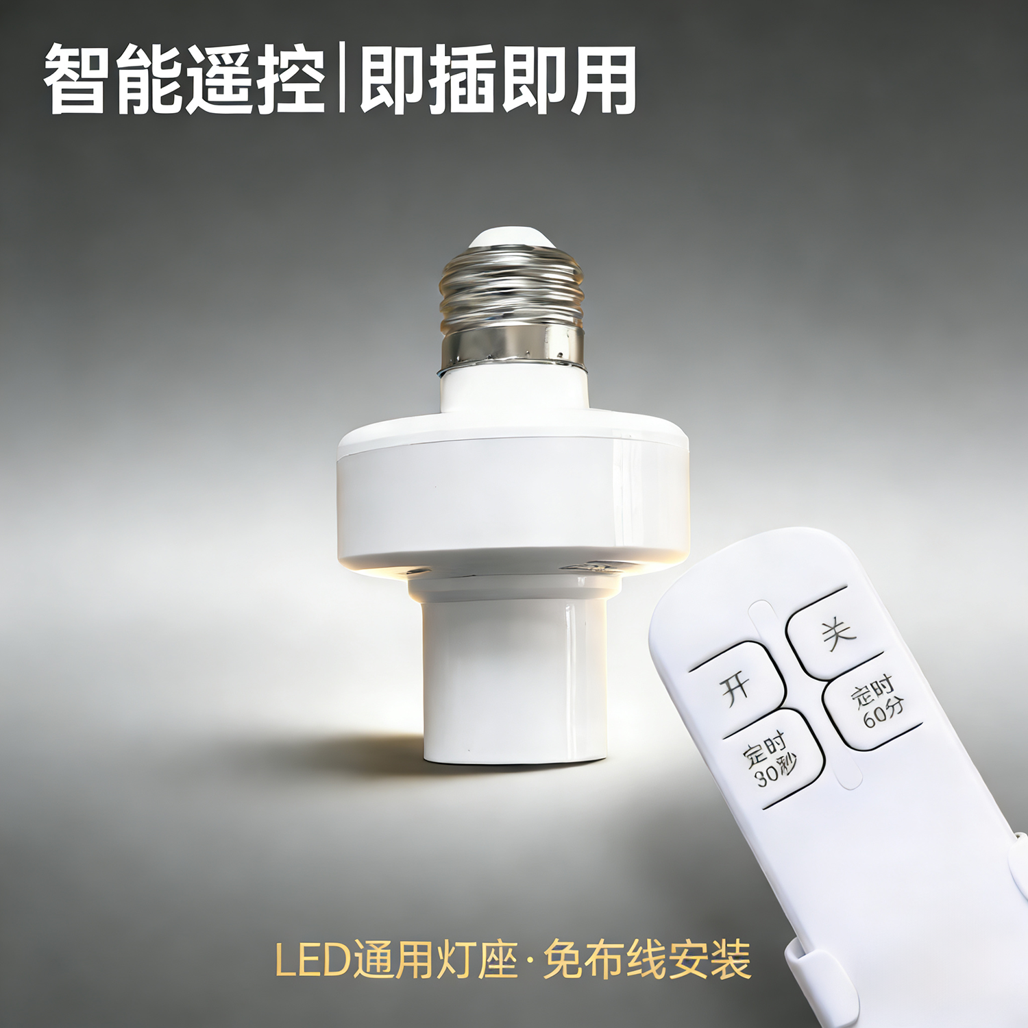 无线遥控灯头开关遥控器220V家用室内塑料E27螺口LED灯专用灯座,家装灯饰光源,灯具配件,淘宝优惠券,粉丝福利购,淘宝优惠卷