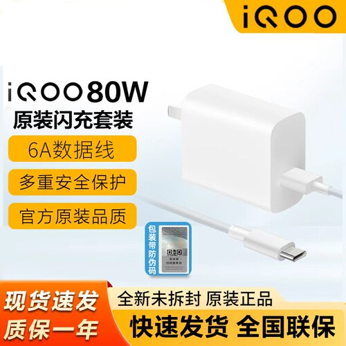 iQOO原装80W闪充充电器配6A线