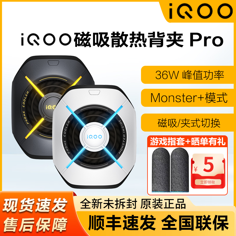 iQOO磁吸散热背夹Pro手游散热器