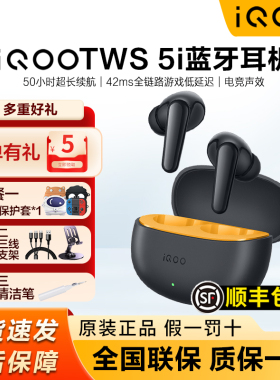 【新品上市】iQOO TWS 5i无线蓝牙耳机iqoo tws 5i旗舰降噪长续航