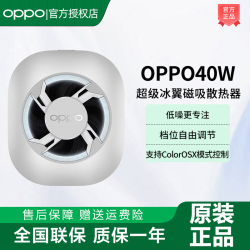 OPPO 40W超级冰翼磁吸散热器超低噪音强力风冷四档位手机散热背夹