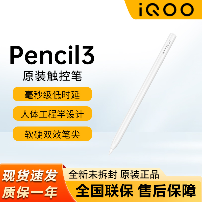 iQOOPencil3触控笔pad5pro手写笔