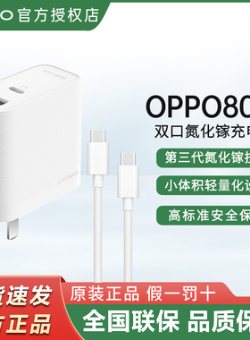 OPPO原装80W双口氮化镓充电器FindX8/X8pro/X5ProX6pro闪充Reno12 12Pro/10/9pro11ProA1ProK10Pro手机充电头