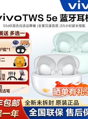 【新品上市】vivoTWS 5e无线蓝牙降噪耳机tws 5e超长续航蓝牙耳机