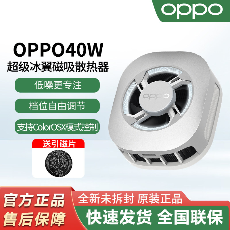 OPPO 40W超级冰翼磁吸散热器超低噪音强力风冷四档位手机散热背夹