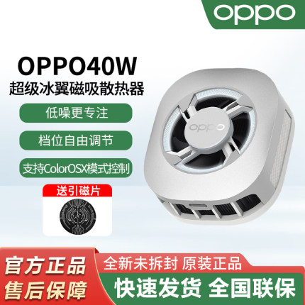 OPPO 40W超级冰翼磁吸散热器超低噪音强力风冷四档位手机散热背夹