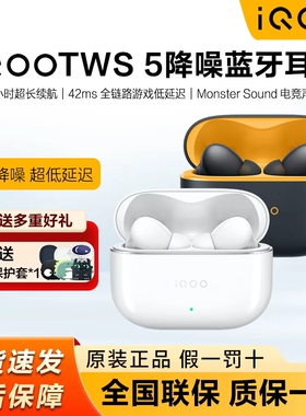 iQOO TWS 5蓝牙耳机tws5降噪入耳式超长续航新品上市iQOO无线耳机