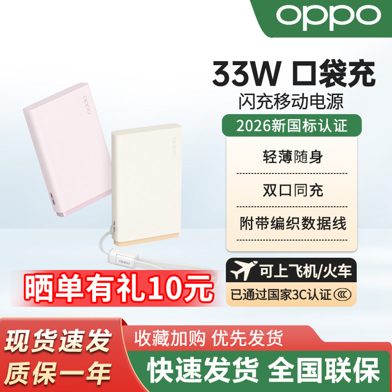 OPPO 33W 口袋充 闪充移动电源10000毫安新国标认证可上飞机