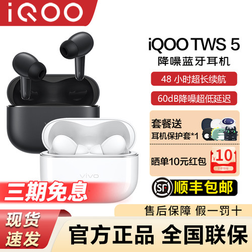 iQOOTWS5真无线蓝牙降噪耳机