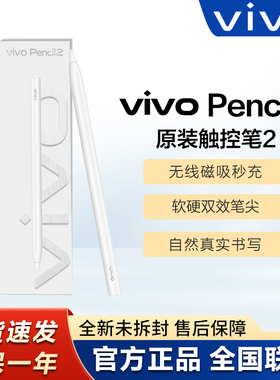 vivoPad2触控笔vivoPencil2S触控笔原装iqoo触控笔正品vivo手写笔