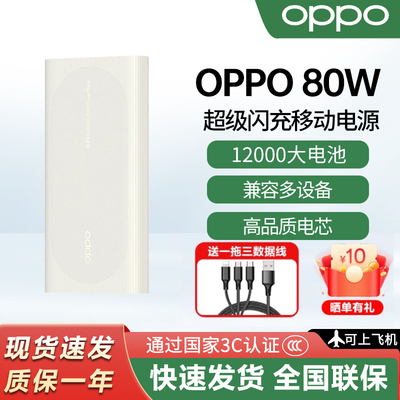 OPPO80W超级闪充移动电源大容量