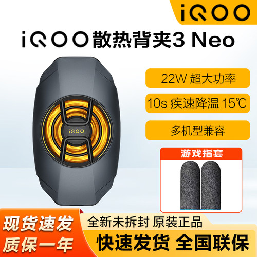 iQOO散热背夹3Neo手机散热器