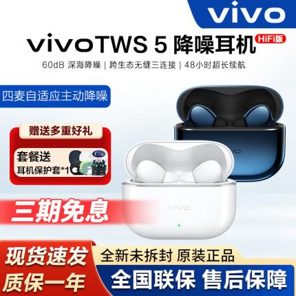 vivo TWS 5Hi-Fi版无线蓝牙耳机tws5降噪超长续航低延迟vivo耳机