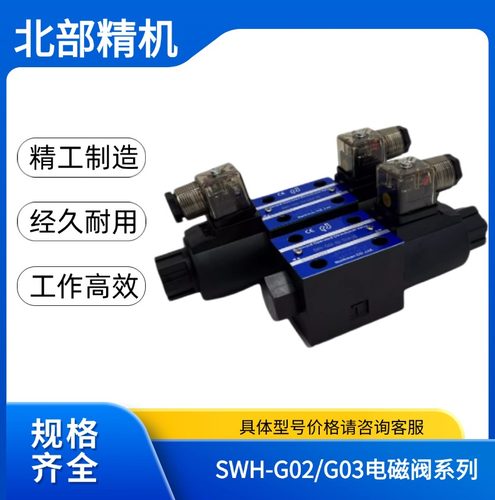 北部精机SWH-G03-C4/C2/C5/C6/B2-D24-20/10 A240/A220电磁阀G02