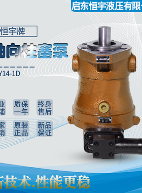 启东恒宇液压10/16/25/32/40/63/80/100/250PCY14-1D轴向柱塞泵