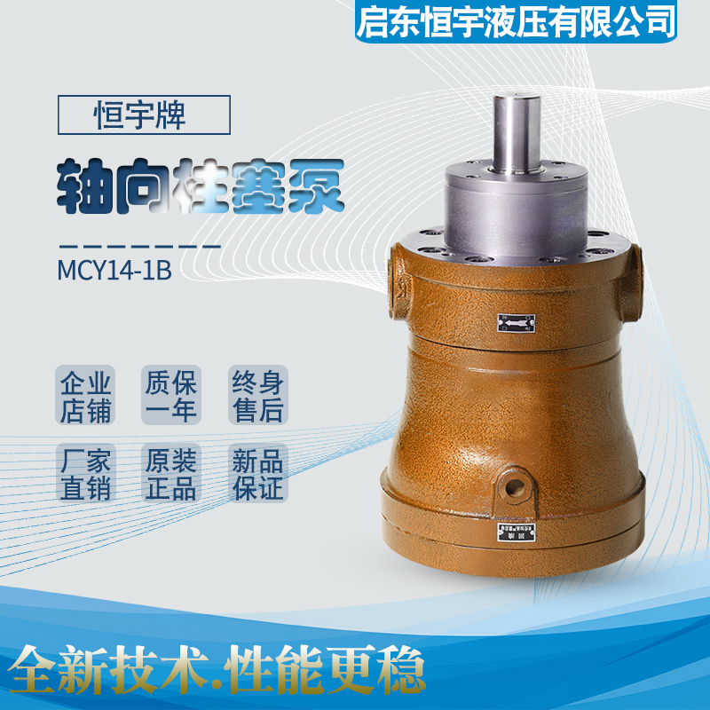 启东恒宇液压2.5/5/10/16/25/32/40/63/80/100MCY14-1B轴向柱塞泵