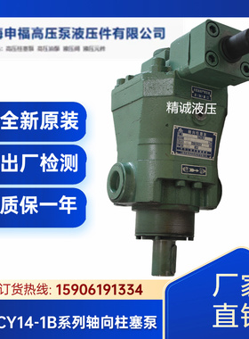 上海申福油泵10/25/32/40/63/80/100/160SF-YCY14-1B轴向柱塞泵
