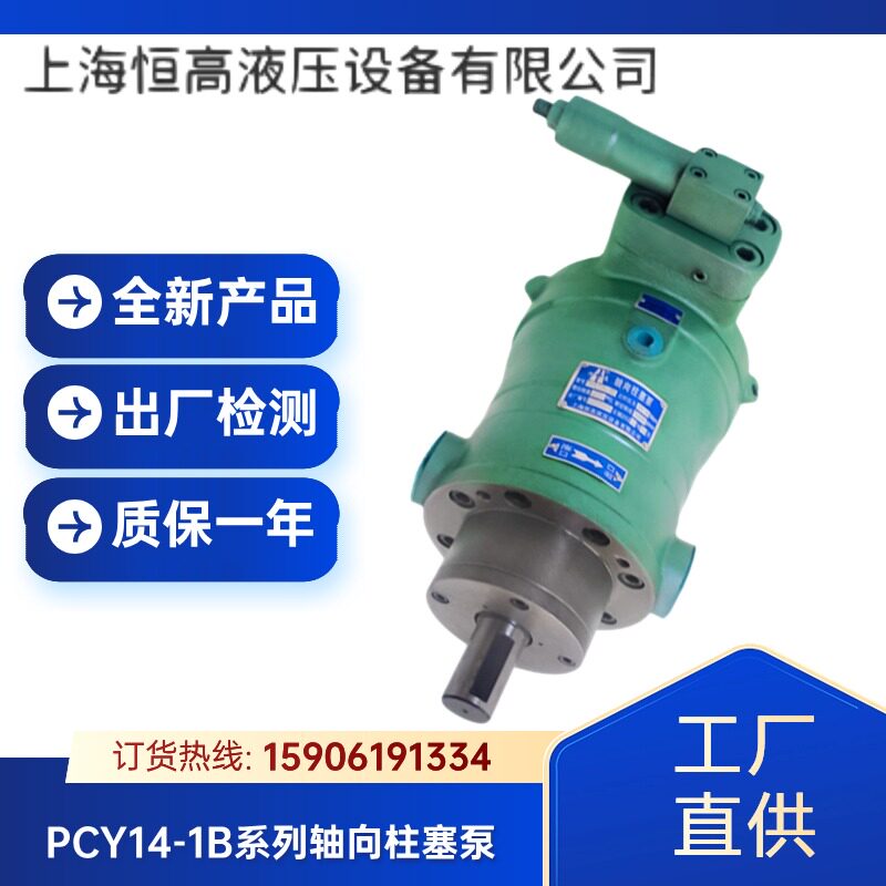 上海恒高液压10/16/25/32/40/63/80/100/250PCY14-1B轴向柱塞泵图片