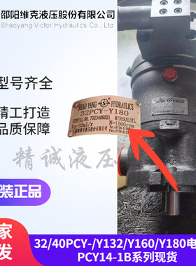 邵阳维克SY-32/40PCY-Y132/Y160/Y180电机组泵PCY14-1B轴向柱塞泵