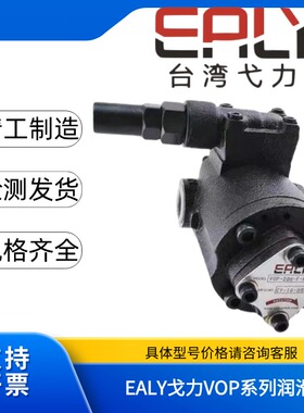 弋力EALY润滑泵VOP-203 204 206 208 210 212 216 220-F-RV-B C A