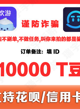 欢游TT语音T豆10000个108元