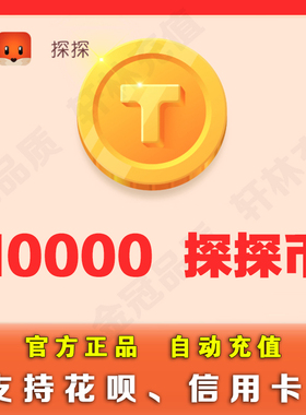【可花坝支付】探探直播探探币1000元10000个探探币