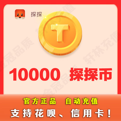 【可花坝支付】探探直播探探币1000元10000个探探币