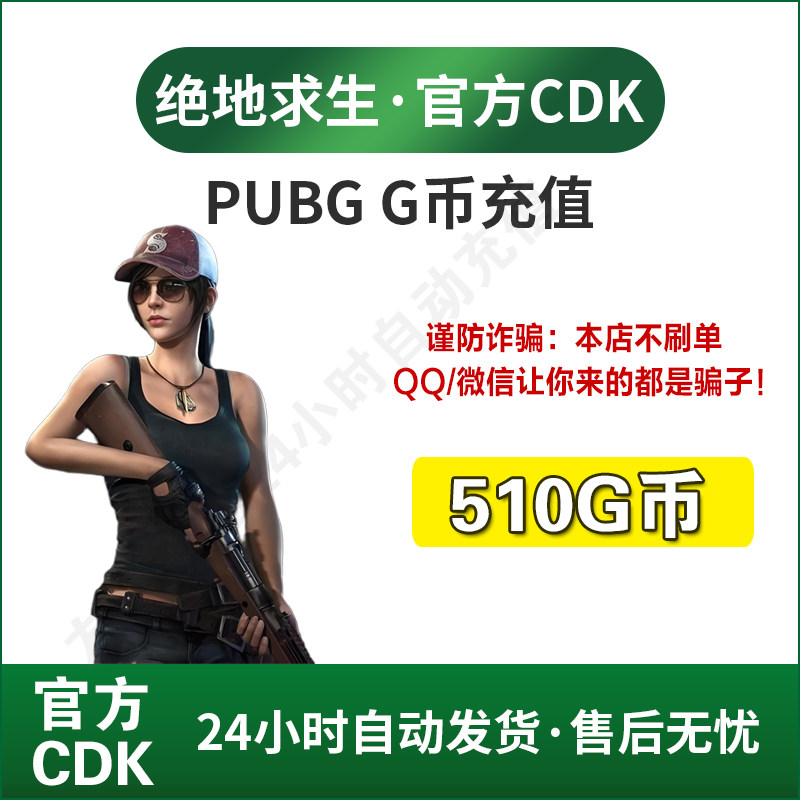 PUBGG币绝地求生510GB官方CDK兑换码充值吃鸡皮肤点券充值游戏币