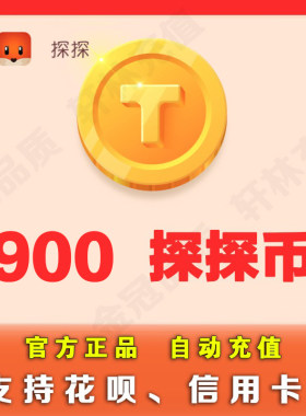 【可花坝支付】探探直播探探币90元900个探探币