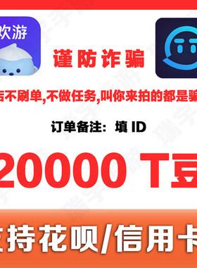 欢游TT语音T豆20000个216元
