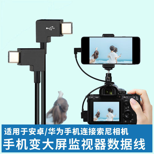 手机取景器变大屏监视器数据线微单OTG控制线适用于索尼a7R4 R3 r5 a7M3 M4 a7S3 a7c fx3相机连接ZVE10