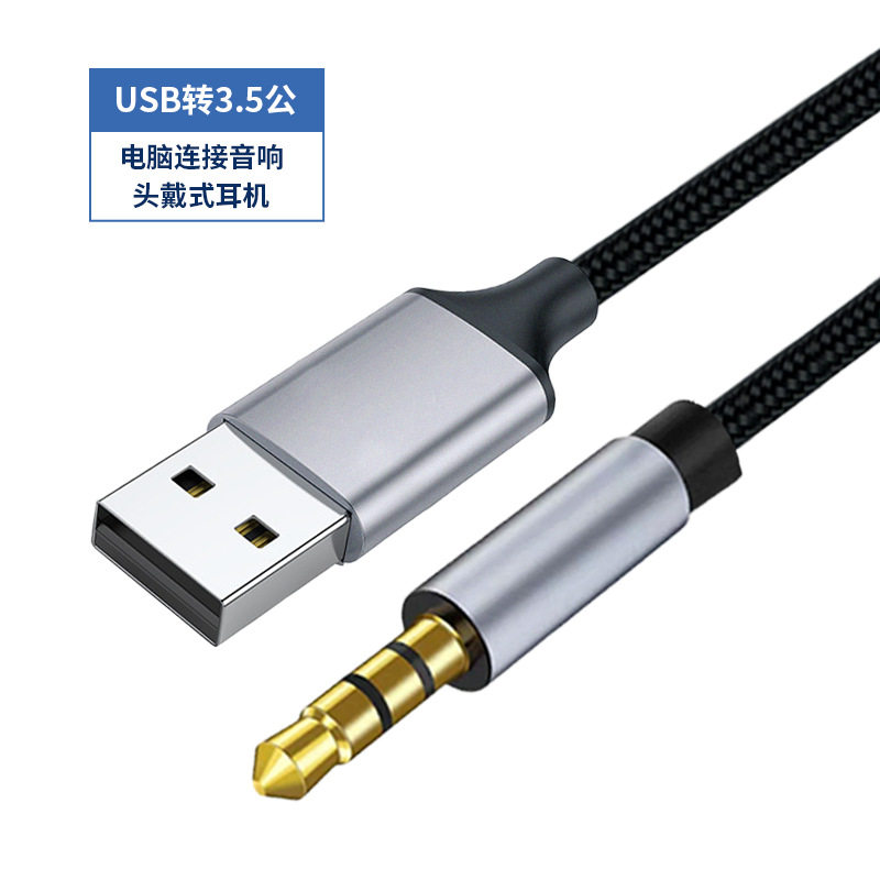 USB转3.5mm公音频线电脑笔记本头戴耳机音响连接线AUX声卡音响线