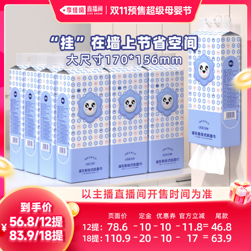 【李佳琦双11超级母婴节付定金】漫花悬挂式家用抽纸巾整箱实惠装