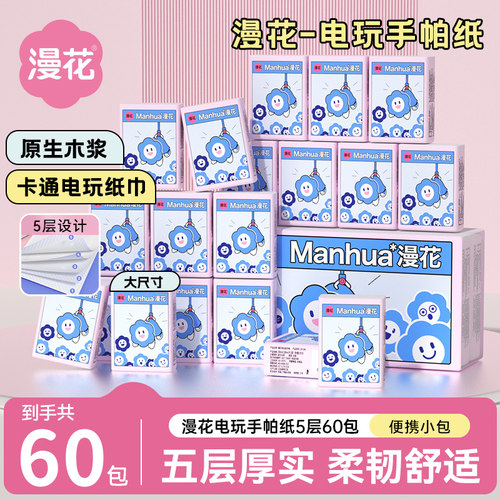 漫花60包便携迷你抽纸