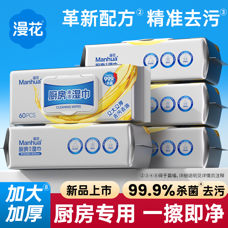漫花厨房湿巾实惠装60片加厚